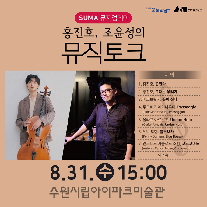 '홍진호,조윤성의 뮤직토크' 포스터 (사진= 수원시립미술관 제공) 