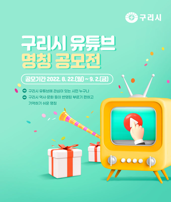 구리시는 공식공식 유튜브 채널을 구리의 역사와 문화가 반영된 편하고 부르기 쉬운 이름으로 짓기로 하고 이를 시민 공모를 통해 결정하기로 했다. 사진은 구리시 공식 유튜브 체널명을 공모하는 포스터.(사진=구리시 제공)