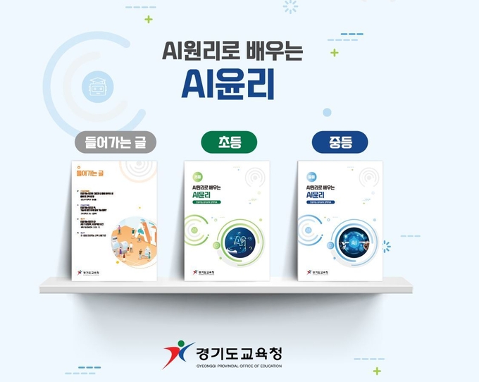  경기도교육청이 인공지능 윤리교육 자료 ‘AI원리로 배우는 AI윤리’를 개발했다. (사진=경기도교육청 제공)
