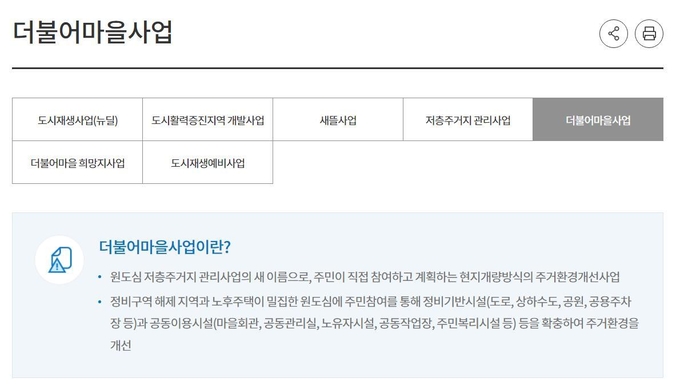 인천시 누리집에 올라와 있는 더불어마을사업 안내. ( 사진 = 인천시 누리집 갈무리 )