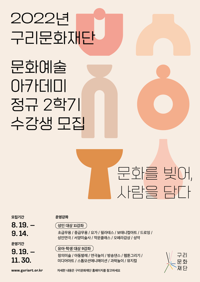 구리문화재단은 '문화를 빚어, 사람을 담다’라는 슬로건으로 문화예술 아카데미 2학기 강좌를 마련하고 오는 9월 14일까지 수강생을 공개 모집한다. 사진은 구리문화재단의 문화 예술 아카데미 2학기 강좌 모집 포스터