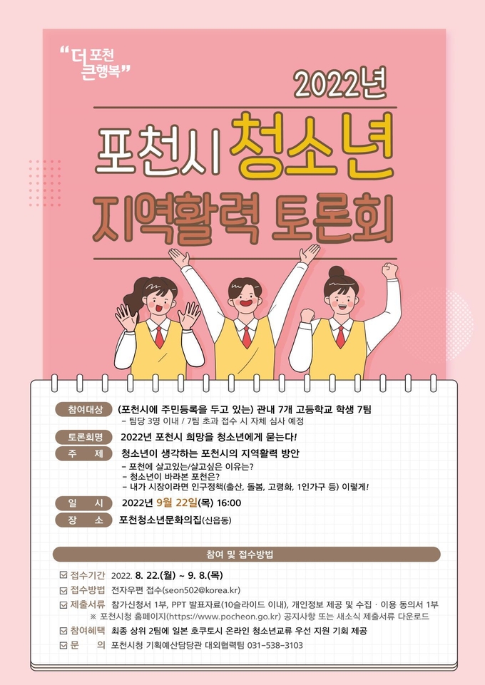 ‘2022년 포천시 청소년 지역활력 토론회’ 포스터. (포스터=포천시 제공)