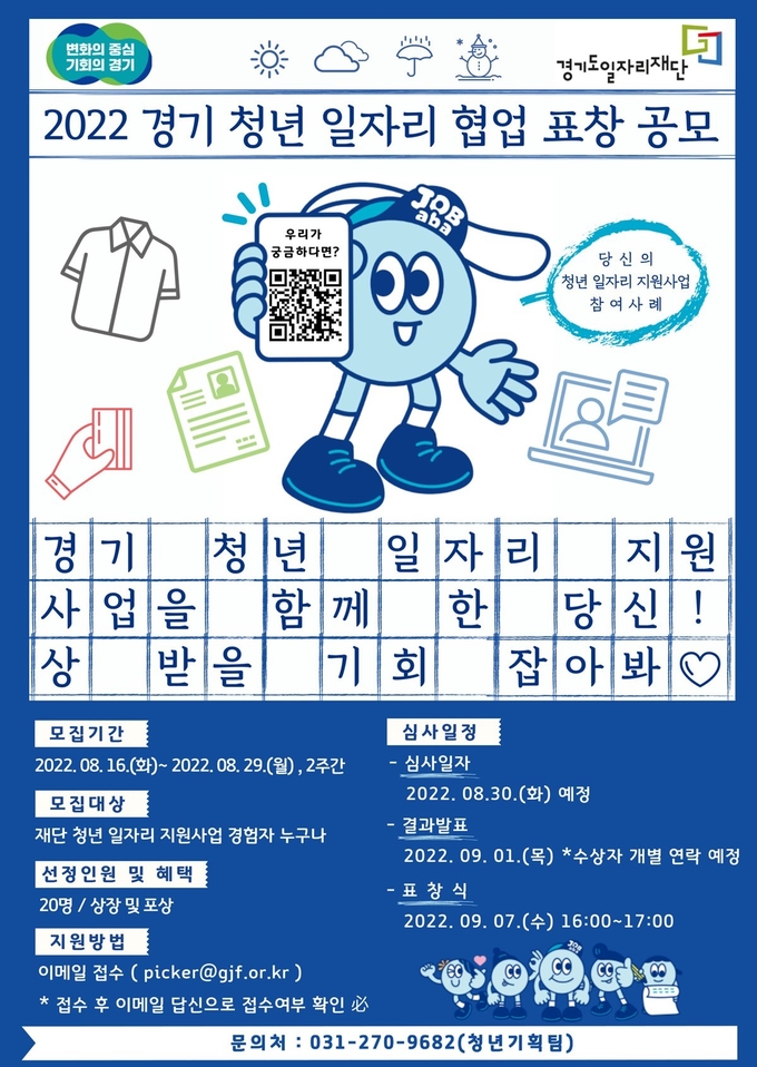 경기청년 일자리 협업 표창 공모 포스터. (사진=경기도 제공)