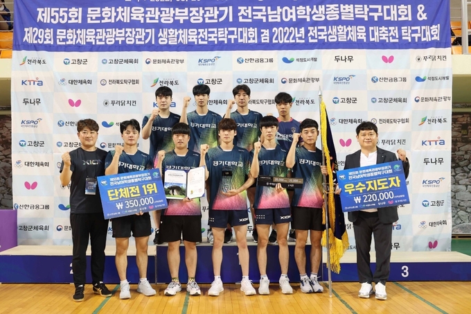 23일 전북 고창군 고창군립체육관에서 열린 제55회 문화체육관광부장관기 전국남녀학생종별탁구대회 남자대학부 단체전에서 대회 3연패를 달성한 경기대 탁구부가 기념사진을 찍고 있다. (사진=경기대 탁구부 제공)