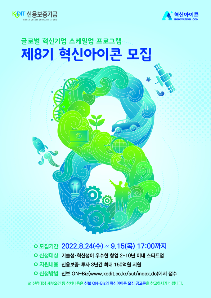신용보증기금 제8기 혁신아이콘 공개 모집 포스터. (사진=신용보증기금 제공)