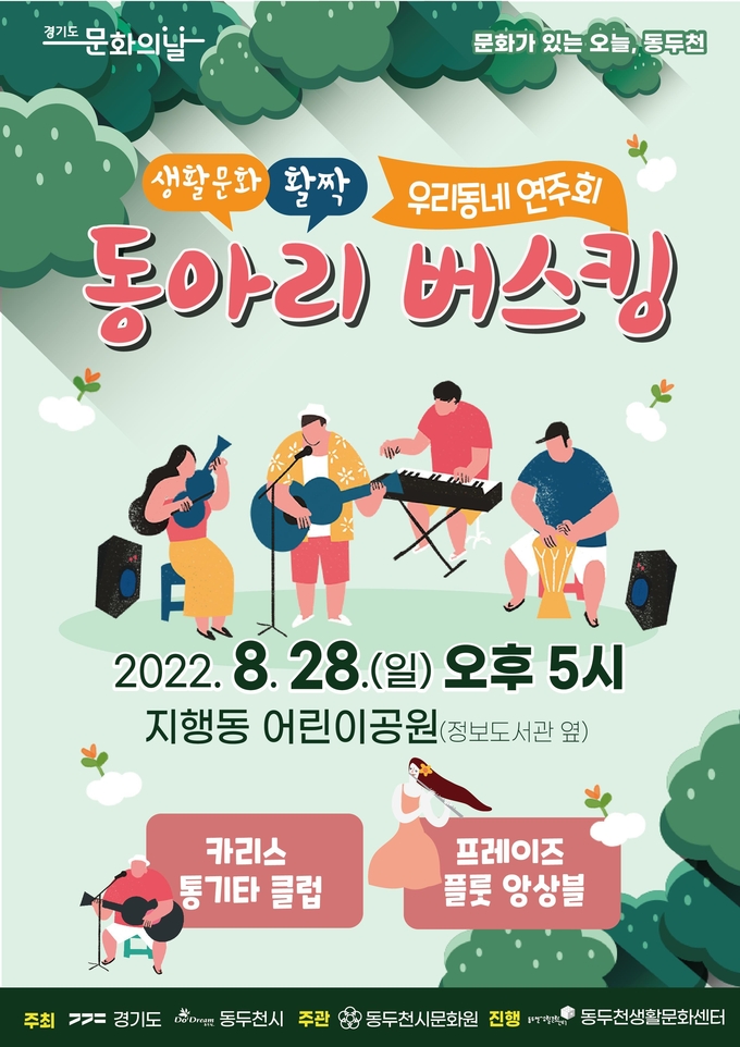 동두천시가 생활문화 동아리들의 연합 버스킹을 개최한다.(사진=동두천시 제공)