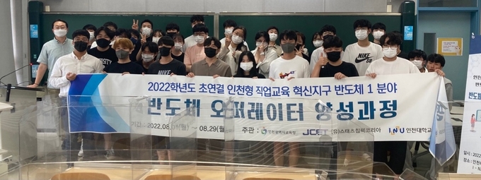 지난 8월 1일부터 29일까지 인천대학교에서 진행된 '2022학년도 초연결 인천형 직업교육 혁신지구 반도체 1분야 - 반도체 오퍼레이터 양성과정'에 참여한 참여자들이 기념사진을 찍고 있다. ( 사진 = 인천대 제공 )