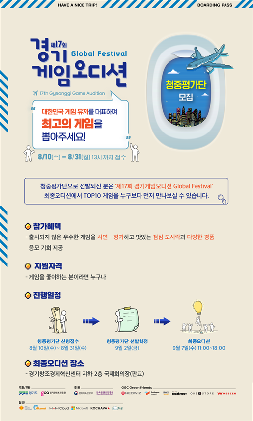 ‘제 17회 경기게임오디션’ 청중평가단 모집 포스터 (사진= 경기콘텐츠진흥원 제공)