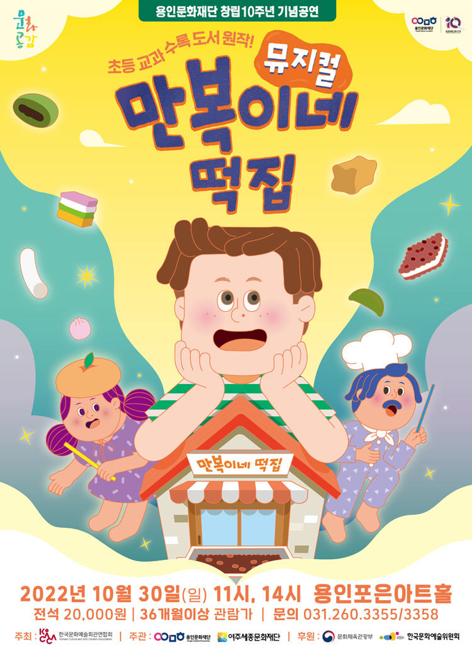  뮤지컬 ‘만복이네 떡집’ 포스터 (사진= 용인문화재단 제공)