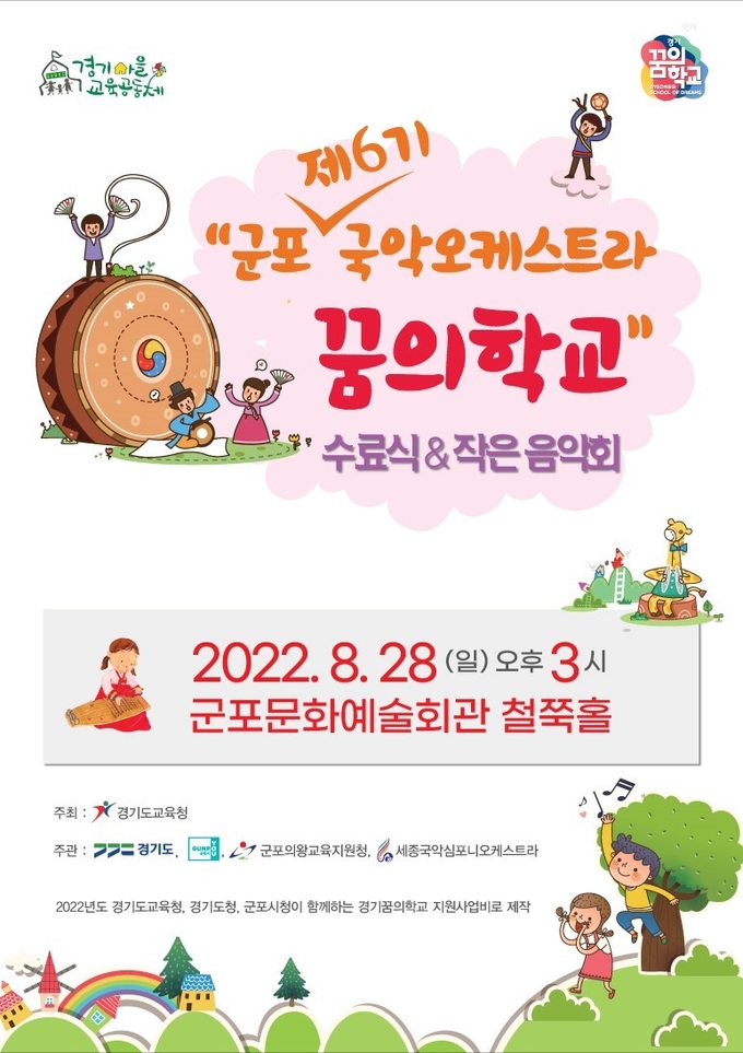 국악오케스트라 꿈의학교 ‘작은 음악회’ 포스터 세종국악심포니오케스트라 제공 