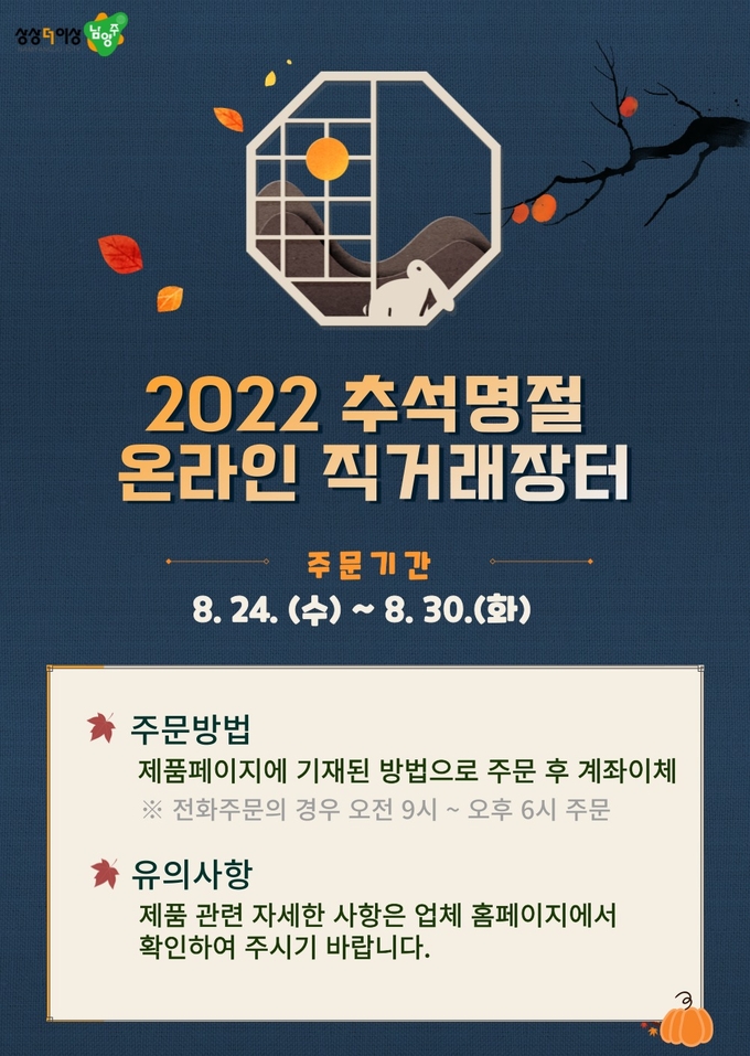 남양주시는 추석 명절을 맞아 생산자와 구매자를 직접 연결해 상품을 발송하는 '온라인 직거래장터'를 24일부터 오는 30일까지 7일간 운영한다. 사진은 남양주 온라인 직거래장터를 알리는 홍보문.(사진=남양주시 제공)