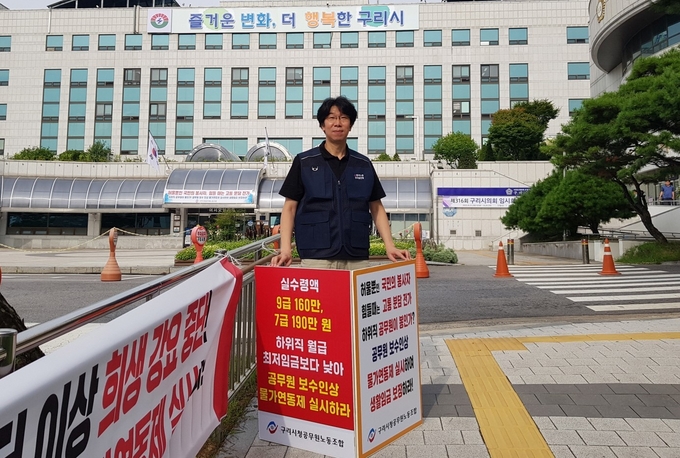 박운평 구리시청공무원노조 위원장은 24일 구리시청 앞에서 공무원 임금 물가연동제를 주장하며 1인 시위를 벌이고 있다.(사진=구리시 제공)