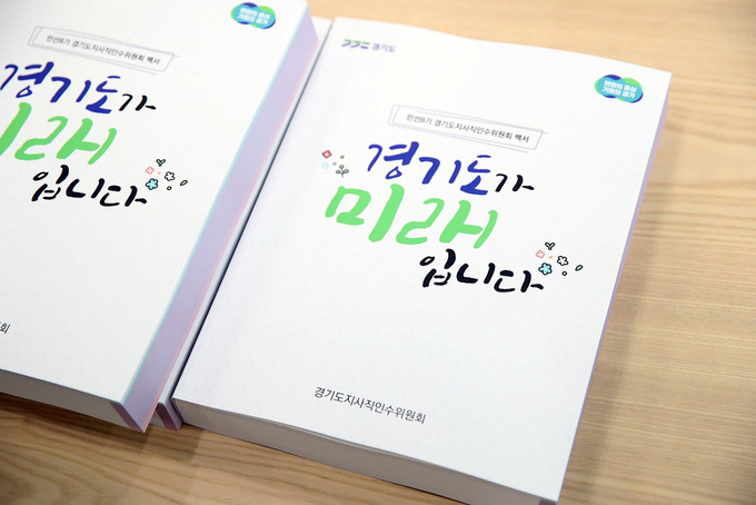 지난 22일 김동연 경기도지사가 민선 8기 인수위로부터 전달받은 인수위원회 백서에는 391개 공약이 담겼는데 이중에는 경기도사회적경제원 설립 추진을 비롯해 사회적 가치를 활용할 수 있는 공약들이 다수 포함됐다. (사진=경기도 제공)