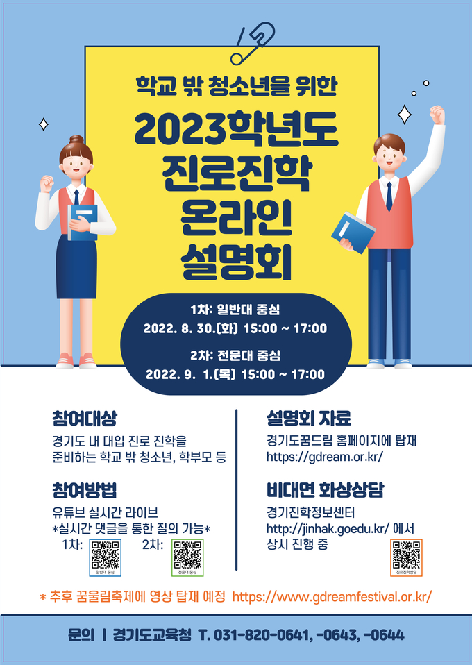 경기도교육청이 학교 밖 청소년을 위한 진로 진학 온라인 설명회를 개최한다. (사진=경기도교육청 제공)