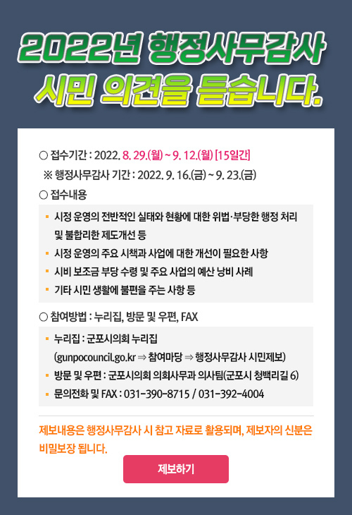 군포시의회가 행정사무감사 시민제보 접수 포스터.