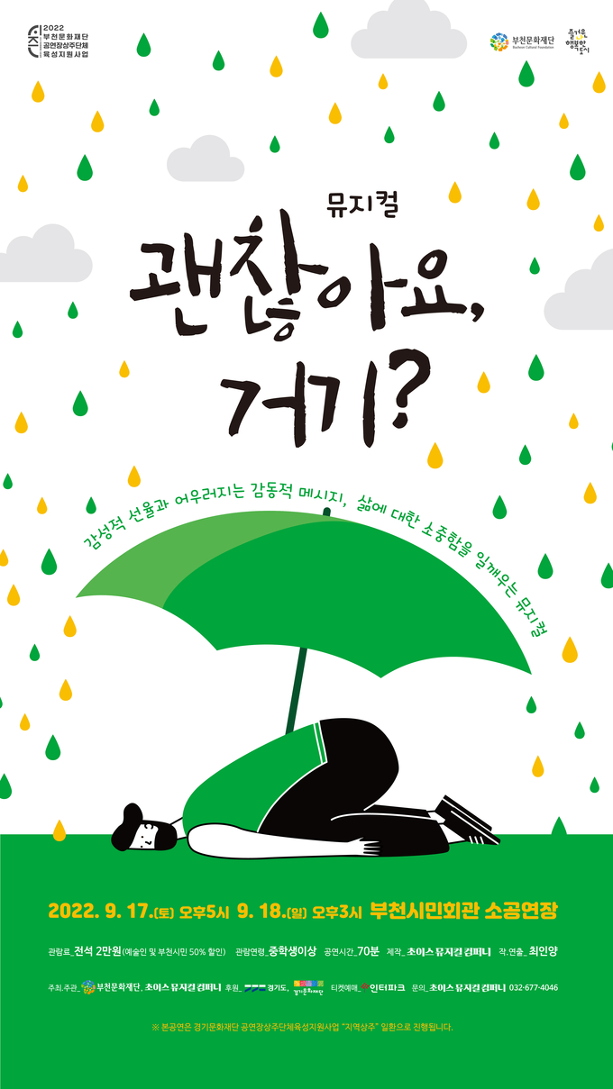 뮤지컬 '괜찮아요, 거기?' 포스터. (사진=부천문화재단 제공)