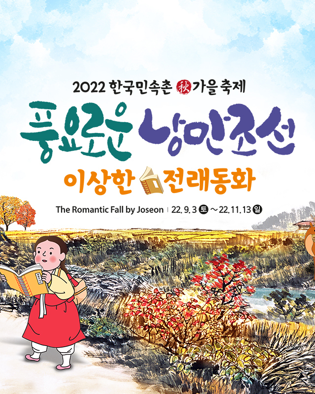2022 한국민속촉 가을 축제 ‘풍요로운 낭만조선’ 포스터. (사진=한국민속촌 제공)