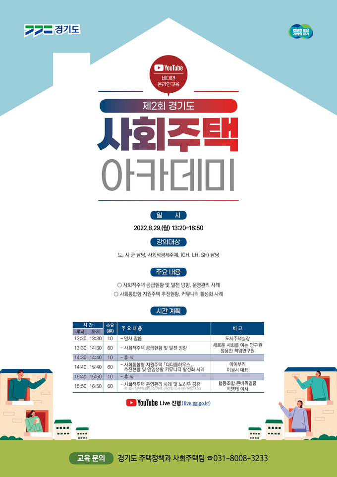 제2회 경기도 사회주택 아카데미 행사 포스터. (사진=경기도 제공)