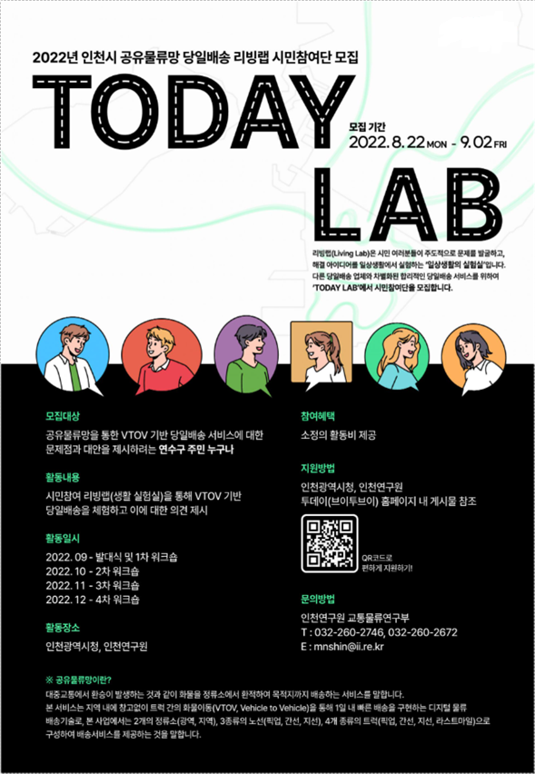인천시 공유물류망 당일배송 시민참여단 모집 공고문. ( 그림 = 인천시 제공 )