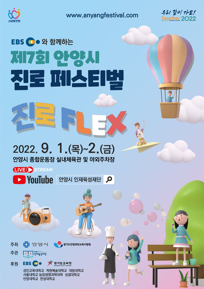 '제7회 안양시 진로페스티벌' 홍보 포스터.(사진=안양시인재육성재단 제공)