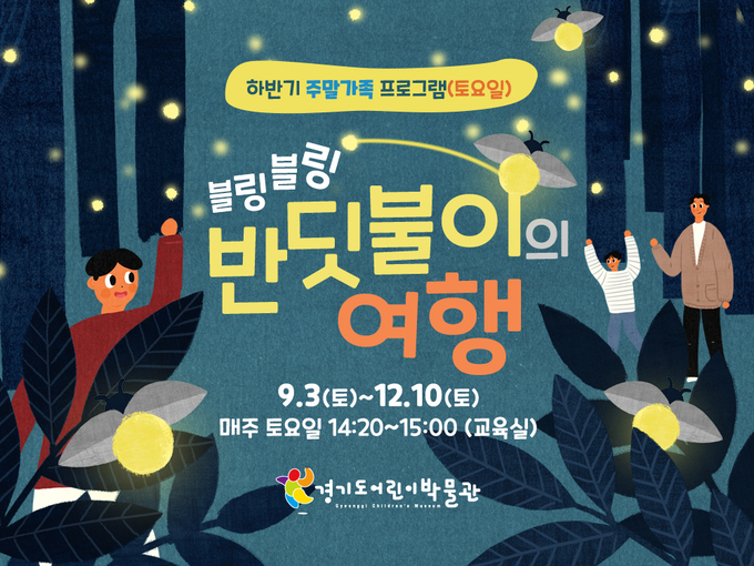 ‘자연예술프로그램’-블링블링 반딧불이의 여행 (사진 = 경기도어린이박물관 제공)