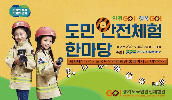 경기도국민안전체험 도민 안전체험 한마당 이미지 (사진=경기도 제공)