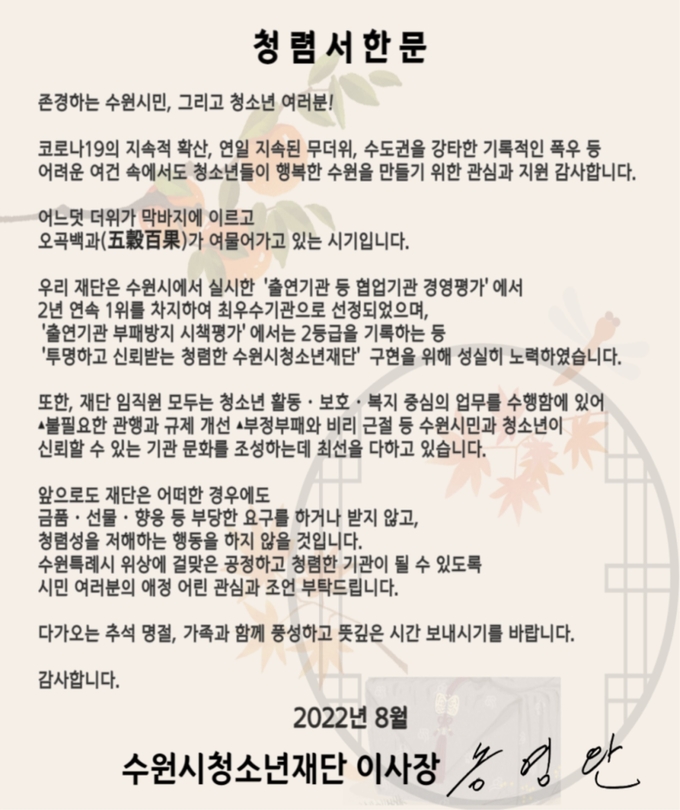  수원시청소년재단 청렴서한문. (사진=수원청소년재단 제공)