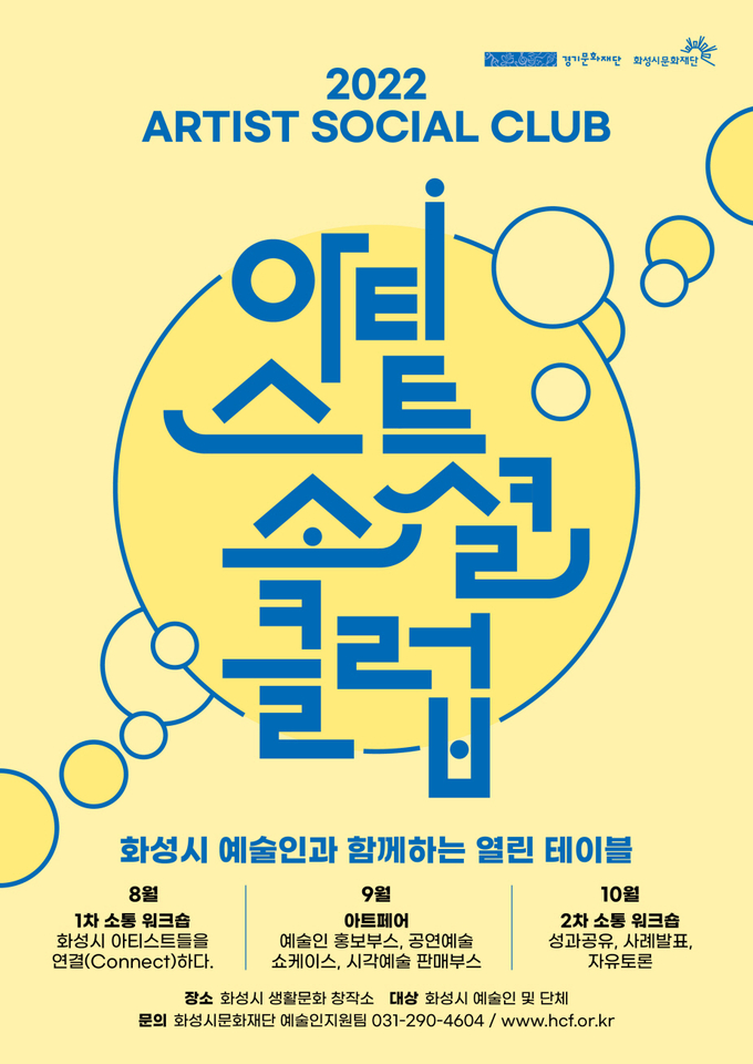 아티스트소셜 클럽 포스터 (사진= 화성시문화재단, 제공)