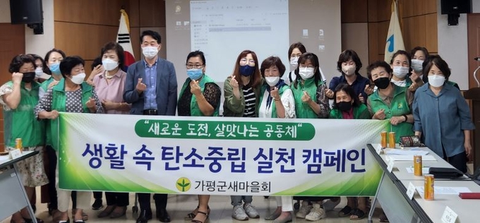 가평읍 새마을부녀회(회장 고광희)는 지난 25일 가평읍 행정복지센터에서 기후위기의 심각성을 인식하고 탄소중립 실천의 중요성을 부녀회원들과 공유하는 시간을 가졌다. (사진=가평읍행정복지센터 제공)