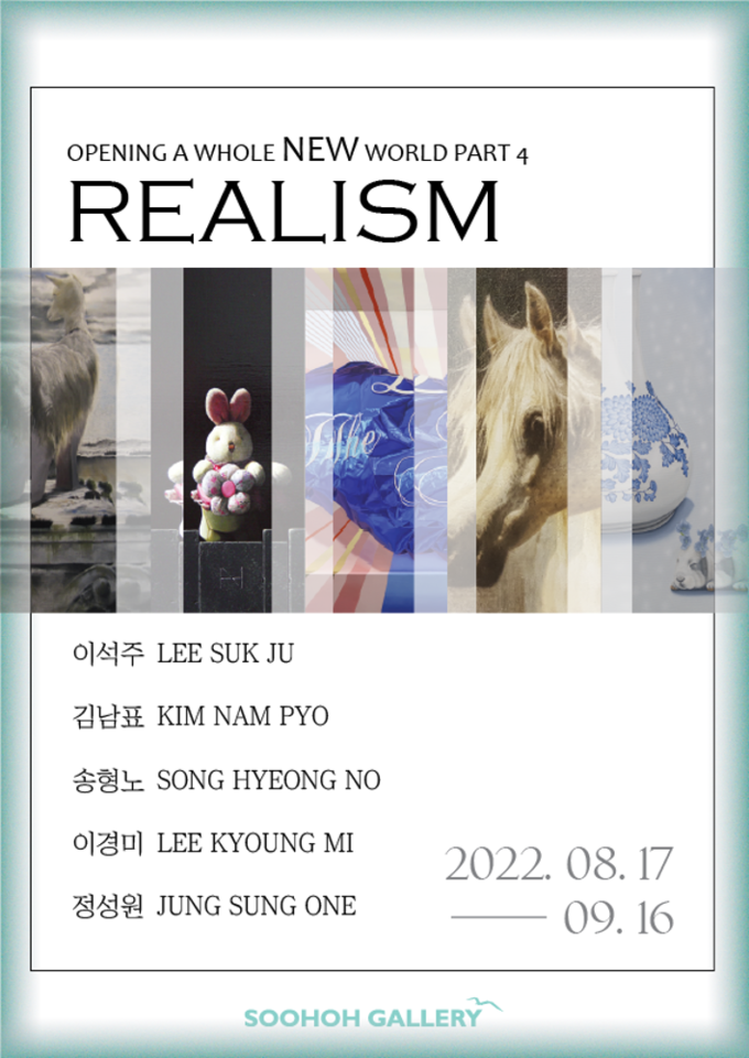 전시 '멋진 신세계를 열다 파트4. 리얼리즘' 포스터. (사진=수호갤러리 제공)