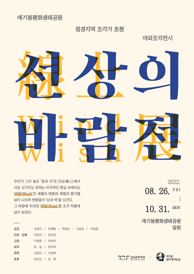 전시 ‘선상의 바람’ 포스터. (사진=김포문화재단 제공)