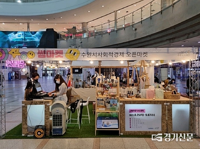 수원역 2층 대합실에 마련된 ‘수원시 사회적경제 오픈마켓’ 행사 부스 (사진=수원시 제공)