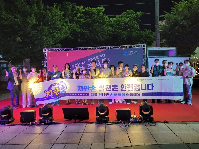 출연자들과 함께 교통안전 캠페인이 진행되고 있다. (사진=한국교통안전공단 제공)