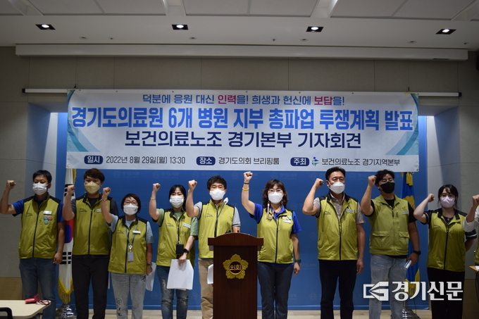 민주노총 전국보건의료산업노동조합 경기지역본부가 29일 경기도청에서 경기도의료원 6개 병원 지부 총파업 투쟁계획 발표 기자회견을 열었다. (사진=임석규 기자)