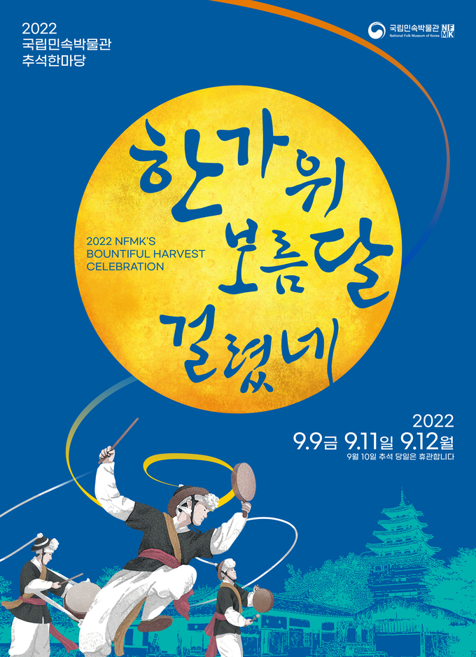 2022 국립민속박물관 추석한마당 포스터(사진=국립민속박물관 제공)