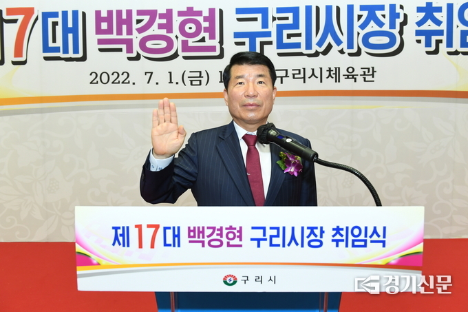 제17대 백경현구리시장이 취임식에서 선서하고 있다.(사진=구리시 제공)