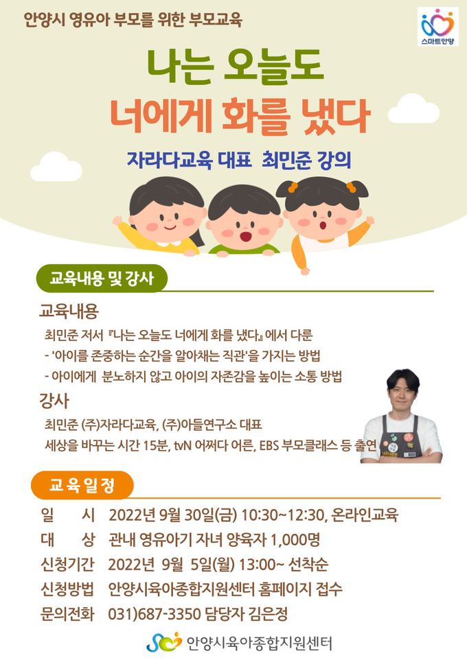 '나는 오늘도 너에게 화를 냈다' 온라인 교육 홍보 포스터.(사진=안양시 제공)