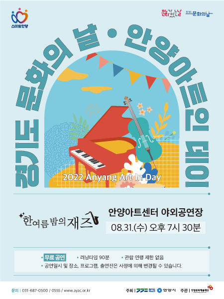 '안양아트인데이' 홍보포스터.(사진=안양문화예술재단 제공)
