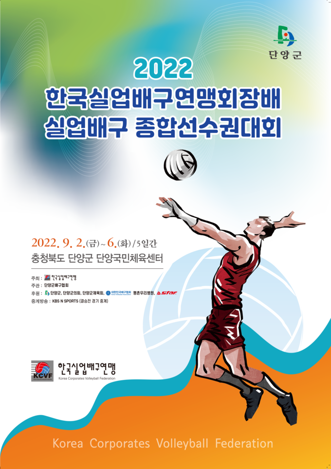 2022 한국실업배구 종합선수권대회가 오는 9월 2일부터 6일까지 5일 간 충북 단양군 단양국민체육센터에서 개최된다. (사진=발리볼코리아닷컴 제공)