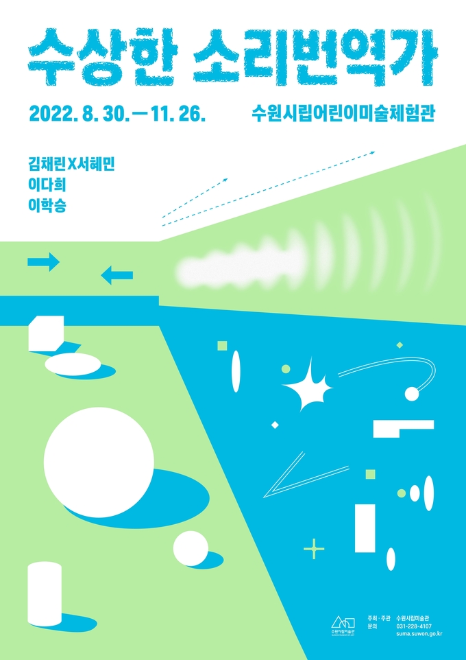‘수상한 소리번역가’ 포스터. (사진=수원시립미술관 제공)