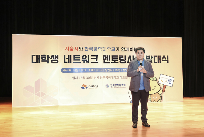 임병택 시흥시장은 한국공학대학교와 함께 지난 30일 오후 한국공학대학교 KPU아트센터에서‘2022년 대학생 네트워크 멘토링 사업 발대식’을 개최했다.(사진=시흥시 제공)