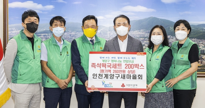 인천계양구새마을회가 지난 30일 계양구에 즉석떡국 세트 200박스를 기탁하고 기념 사진을 촬영하고 있다. ( 사진 = 계양구 제공 )