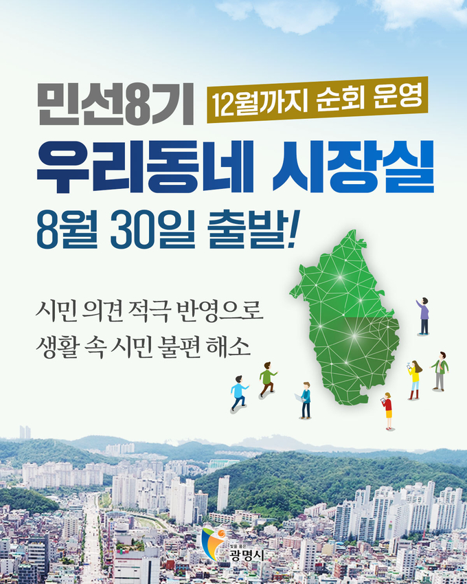 광명시의 대표적인 현장 소통행정 프로그램인 우리동네 시장실이 학온동을 시작으로 매주 화요일 한 개 동씩 18개 동 행정복지센터를 돌며 오는 12월까지 운영된다.(사진=광명시 제공)