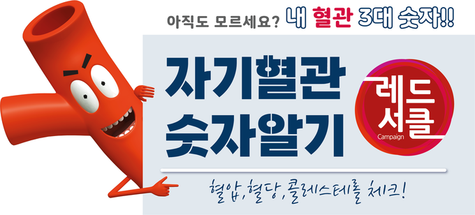 인천 연수구보건소의 자기혈관 숫자 알기 레드서클 캠페인 포스터. ( 사진 = 연수구 제공 )