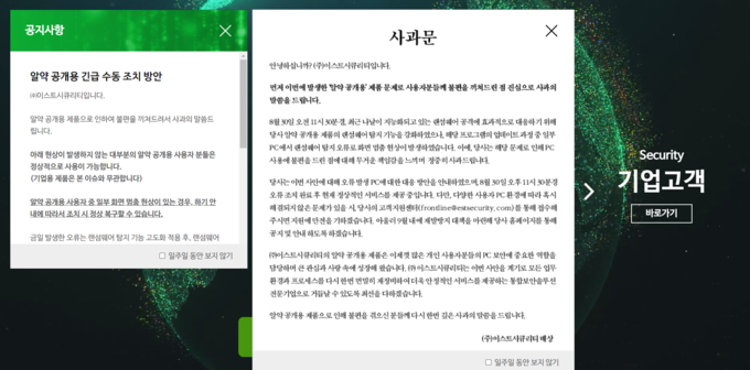 이번 ‘알약’ 오류 관련 이스트시큐리티의 공식 사과문. (사진=이스트시큐리티 누리집 갈무리)