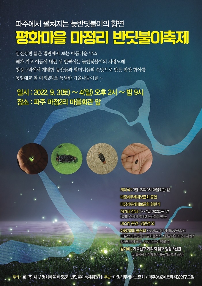 평화마을 마정리 반딧불이축제 포스터(사진=파주시 제공)