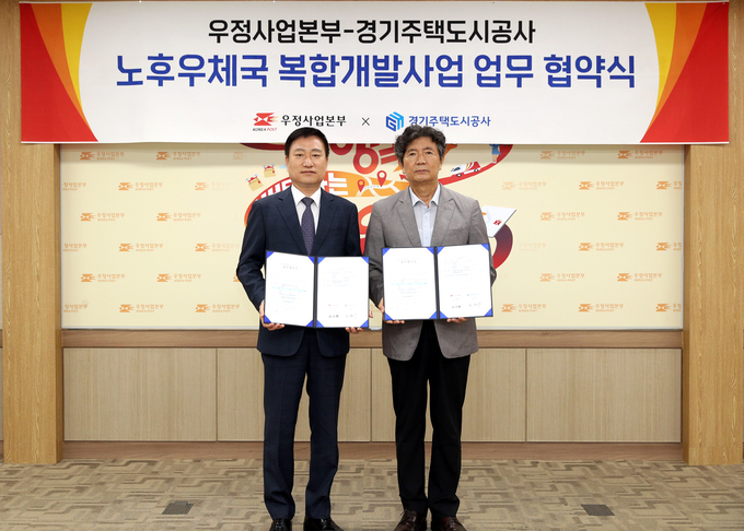 GH-우정사업본부 노후우체국 복합개발사업 업무 협약식. (사진=경기주택도시공사 제공)