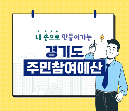 (사진=경기도 주민참여예산 홈페이지 캡처)