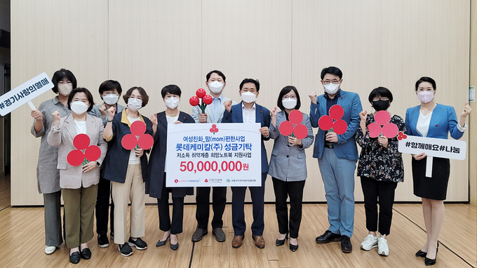 롯데케미칼(주)가 ‘2022년 여성친화-맘(MOM)편한 협약’사업에 따른 성금 5000만원을 경기사회복지공동모금회에 기탁했다.(사진=롯데케미칼 제공)