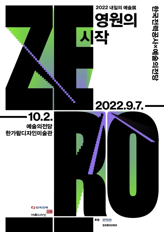 예술의전당 한가람디자인미술관 ‘영원의 시작 : 제로’ 전 포스터. (사진=예술의전당 제공) 